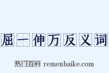 屈一伸万反义词是什么意思的图片
